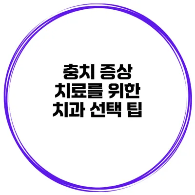 충치 증상 치료를 위한 치과 선택 팁