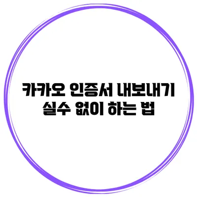 카카오 인증서 내보내기 실수 없이 하는 법