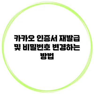 카카오 인증서 재발급 및 비밀번호 변경하는 방법