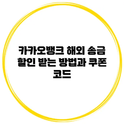 카카오뱅크 해외 송금 할인 받는 방법과 쿠폰 코드