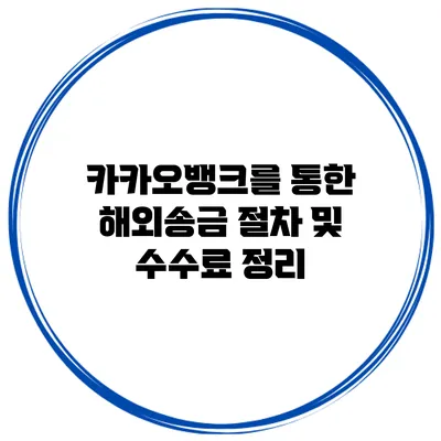 카카오뱅크를 통한 해외송금 절차 및 수수료 정리