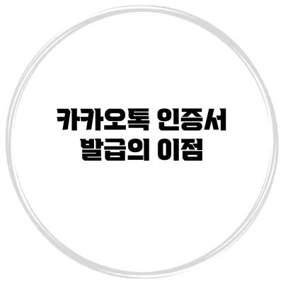 카카오톡 인증서 발급의 이점