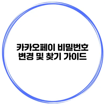 카카오페이 비밀번호 변경 및 찾기 가이드
