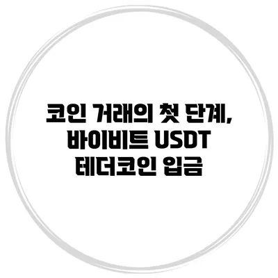 코인 거래의 첫 단계, 바이비트 USDT 테더코인 입금
