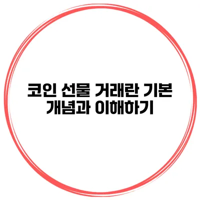 코인 선물 거래란? 기본 개념과 이해하기