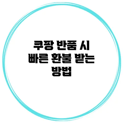 쿠팡 반품 시 빠른 환불 받는 방법