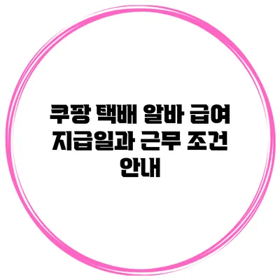 쿠팡 택배 알바 급여 지급일과 근무 조건 안내