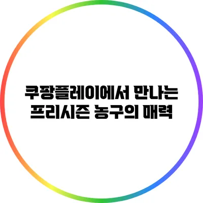 쿠팡플레이에서 만나는 프리시즌 농구의 매력