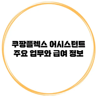 쿠팡플렉스 어시스턴트 주요 업무와 급여 정보