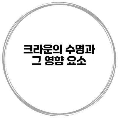크라운의 수명과 그 영향 요소