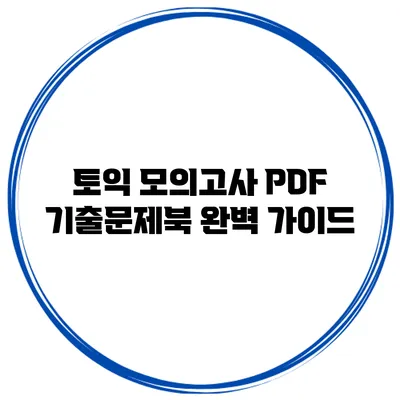토익 모의고사 PDF 기출문제북 완벽 가이드
