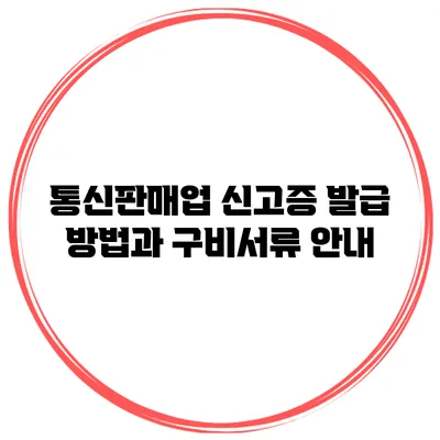 통신판매업 신고증 발급 방법과 구비서류 안내
