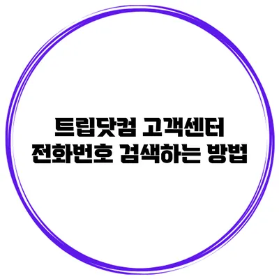 트립닷컴 고객센터 전화번호 검색하는 방법