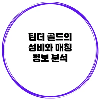 틴더 골드의 성비와 매칭 정보 분석