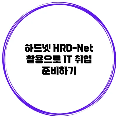 하드넷 HRD-Net 활용으로 IT 취업 준비하기