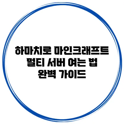 하마치로 마인크래프트 멀티 서버 여는 법 완벽 가이드