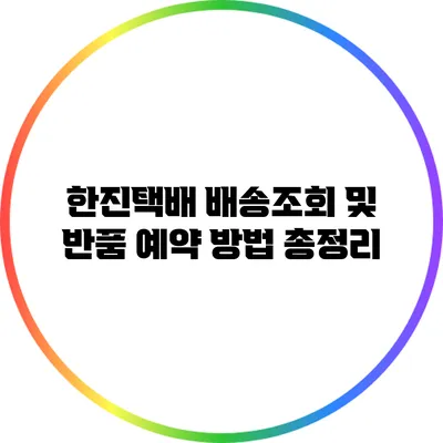 한진택배 배송조회 및 반품 예약 방법 총정리