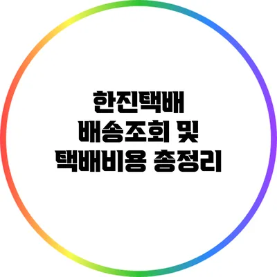 한진택배 배송조회 및 택배비용 총정리