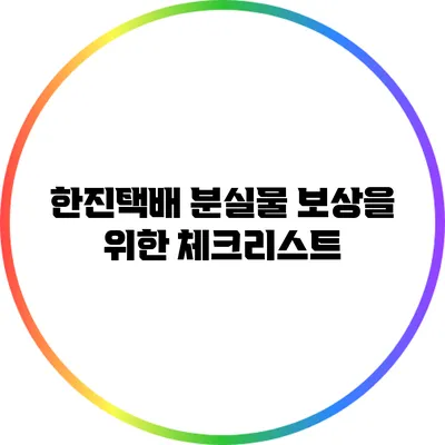 한진택배 분실물 보상을 위한 체크리스트