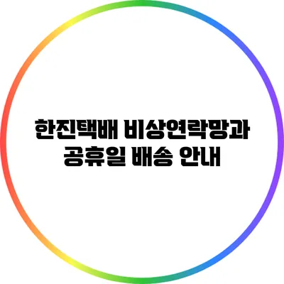 한진택배 비상연락망과 공휴일 배송 안내