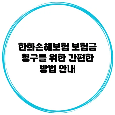 한화손해보험 보험금 청구를 위한 간편한 방법 안내