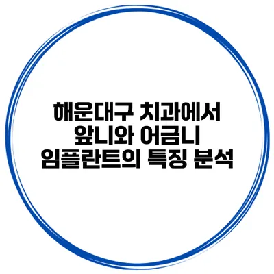 해운대구 치과에서 앞니와 어금니 임플란트의 특징 분석