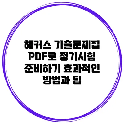 해커스 기출문제집 PDF로 정기시험 준비하기: 효과적인 방법과 팁