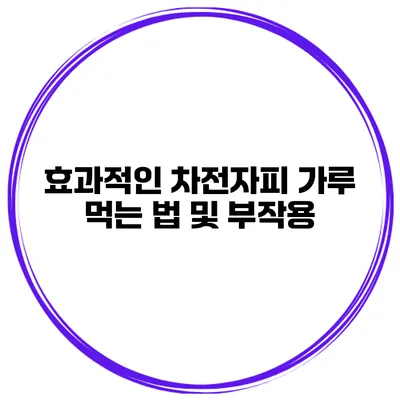 효과적인 차전자피 가루 먹는 법 및 부작용