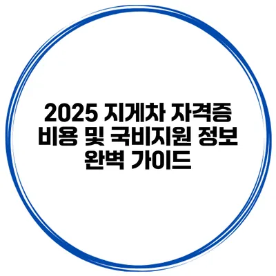 2025 지게차 자격증 비용 및 국비지원 정보 완벽 가이드