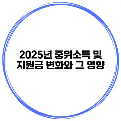 2025년 중위소득 및 지원금 변화와 그 영향