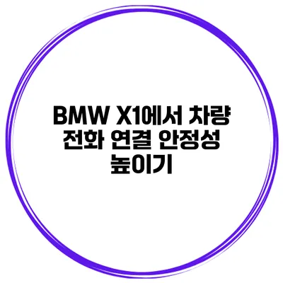 BMW X1에서 차량 전화 연결 안정성 높이기
