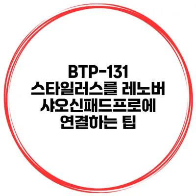 BTP-131 스타일러스를 레노버 샤오신패드프로에 연결하는 팁