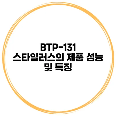 BTP-131 스타일러스의 제품 성능 및 특징