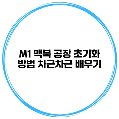M1 맥북 공장 초기화 방법 차근차근 배우기