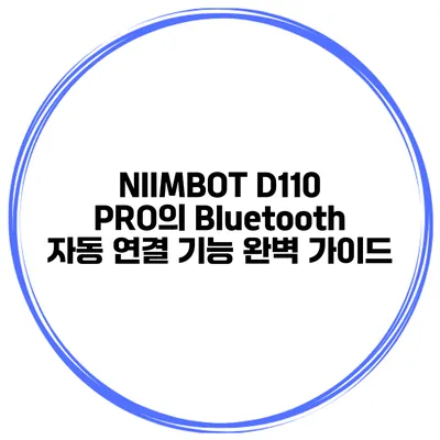 NIIMBOT D110 PRO의 Bluetooth 자동 연결 기능 완벽 가이드