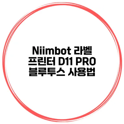 Niimbot 라벨 프린터 D11 PRO 블루투스 사용법