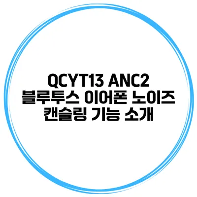 QCYT13 ANC2 블루투스 이어폰 노이즈 캔슬링 기능 소개