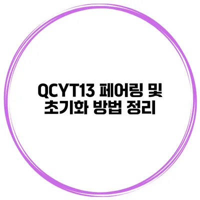 QCYT13 페어링 및 초기화 방법 정리