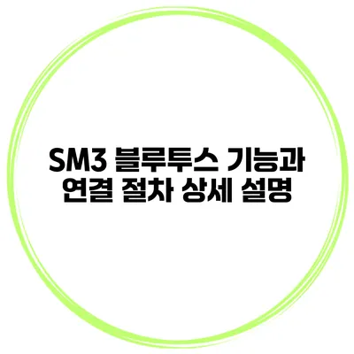 SM3 블루투스 기능과 연결 절차 상세 설명