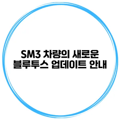 SM3 차량의 새로운 블루투스 업데이트 안내