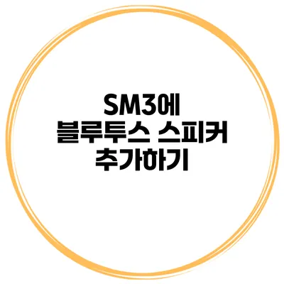 SM3에 블루투스 스피커 추가하기