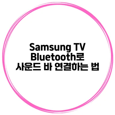 Samsung TV Bluetooth로 사운드 바 연결하는 법