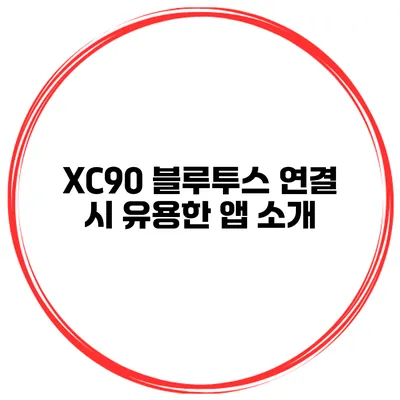 XC90 블루투스 연결 시 유용한 앱 소개