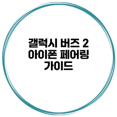갤럭시 버즈 2 아이폰 페어링 가이드