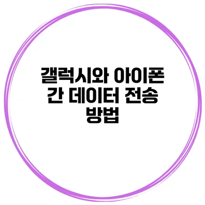 갤럭시와 아이폰 간 데이터 전송 방법