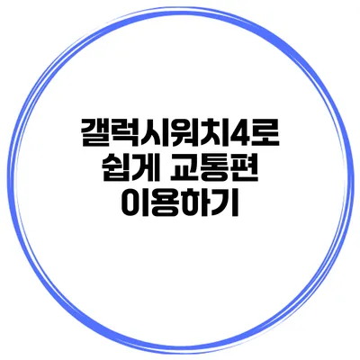 갤럭시워치4로 쉽게 교통편 이용하기