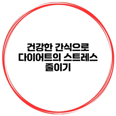건강한 간식으로 다이어트의 스트레스 줄이기