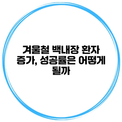겨울철 백내장 환자 증가, 성공률은 어떻게 될까?