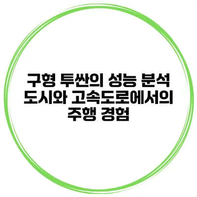 구형 투싼의 성능 분석: 도시와 고속도로에서의 주행 경험