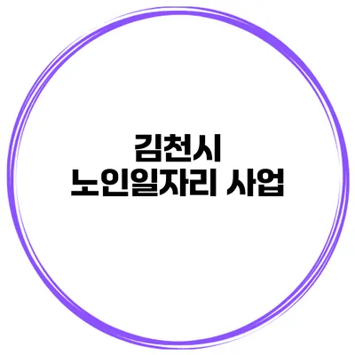 김천시 노인일자리 사업